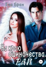 читать На краю одиночества. Рай