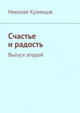 читать Счастье и радость. Выпуск второй