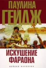 читать Искушение фараона
