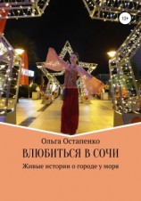читать Влюбиться в Сочи. Живые истории о городе у моря
