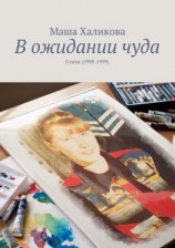читать В ожидании чуда. Стихи (1998-1999)
