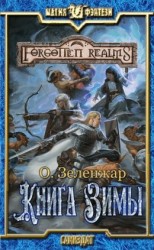 читать Книга Зимы