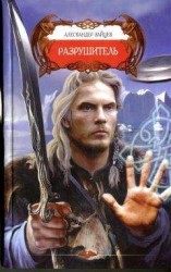 читать Разрушитель