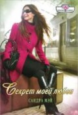 читать Секрет моей любви