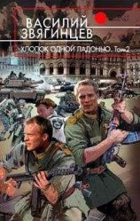 читать Хлопок одной ладонью. Том 2. Битва при Рагнаради [OCR]