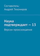 читать Наука подтверждает  13. Версии происхождения