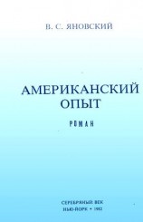читать Американский опыт