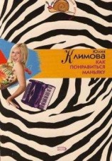 читать Как понравиться маньяку