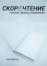 читать Скорочтение: техники, приемы, упражнения