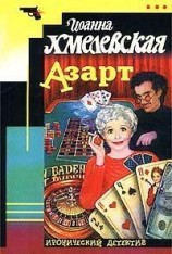 читать Азарт
