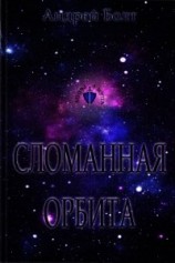 читать Сломанная орбита