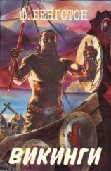 читать Викинги