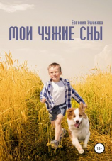 читать Мои чужие сны