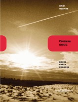 читать Степная книга