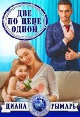 читать Две по цене одной