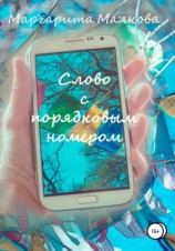 читать Слово с Порядковым Номером