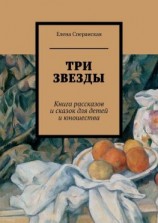 читать Три звезды. Книга рассказов и сказок для детей и юношества