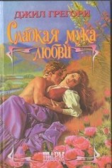 читать Сладкая мука любви