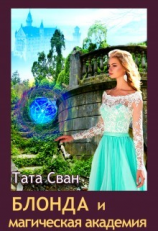 читать Блонда и Магическая академия