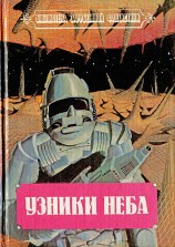читать Узники неба (Фантастические романы)