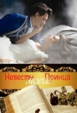 читать Невесты Моего Принца