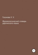 читать Фразеологический словарь даргинского языка