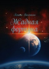 читать Жадная фортуна
