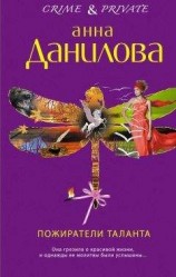 читать Пожиратели таланта