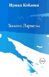 читать Золото Ларвезы