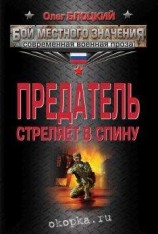 читать Предатель стреляет в спину (сборник)