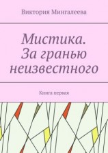 читать Мистика. За гранью неизвестного. Книга первая