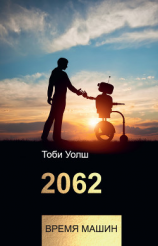 читать 2062: время машин