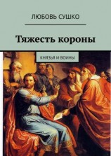 читать Тяжесть короны. Князья и воины