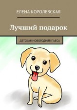 читать Лучший подарок. Детская новогодняя пьеса