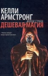 читать Дешевая магия