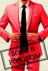 читать Босс в розовом