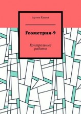 читать Геометрия-9. Контрольные работы