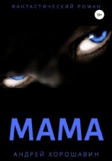 читать Мама