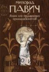 читать Ящик для письменных принадлежностей