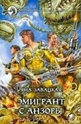 читать Эмигрант с Анзоры