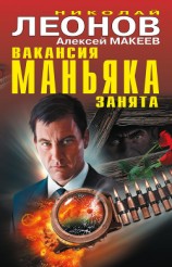читать Вакансия маньяка занята (сборник)