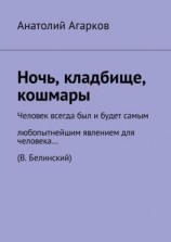 читать Ночь, кладбище, кошмары