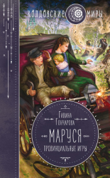 читать Маруся. Провинциальные игры