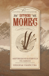 читать Мертвецы не катаются на лыжах. Призрак убийства (сборник)