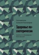 читать Здоровье по-эзотерически. Заметки по тайноведению. Книга восьмая