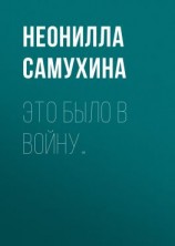 читать Это было в войну