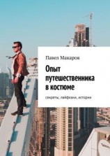 читать Опыт путешественника в костюме: секреты, лайфхаки, истории