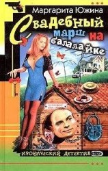 читать Свадебный марш на балалайке