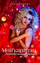 читать Мой капитан. Работает полиция Чартауна