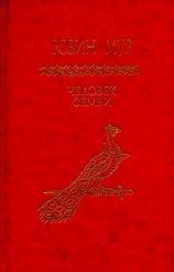 читать Человек семьи